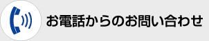 お電話からのお問い合わせ
