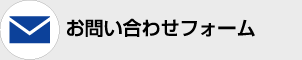 お問い合わせフォーム