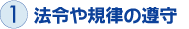 1 法令や規律の遵守