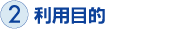 2 利用目的