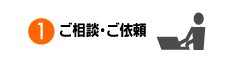 1 ご相談&nbsp;&middot;&nbsp;ご依頼