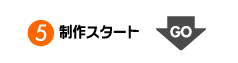 制作スタート
