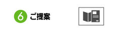 ご提案