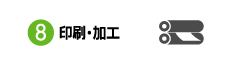 印刷&nbsp;&middot;&nbsp;加工