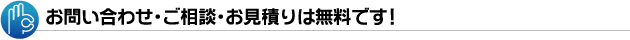 お問い合わせ&nbsp;&middot;&nbsp;ご相談&nbsp;&middot;&nbsp;お見積りは無料です!