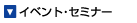 イベントﾂ・ﾂセミナー