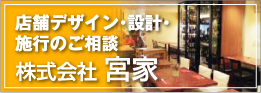 店舗デザイン&nbsp;&middot;&nbsp;設計&nbsp;&middot;&nbsp;施行のご相談 株式会社 宮家