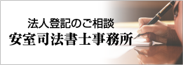 法人登記のご相談 安室司法書士事務所
