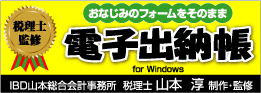 税理士監修　おなじみのフォームをそのまま　電子出納帳　for Windows　IBD山本総合会計事務所  税理士 山本  淳 制作&nbsp;&middot;&nbsp;監修