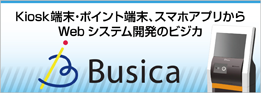 名刺管理システム、Kisok端末、電子キー、クラウドソリューション　BUSICA