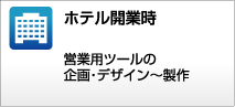 ホテル開業時 営業用ツールの企画&nbsp;&middot;&nbsp;デザイン～製作