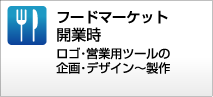 フードマーケット開業時 ロゴ&nbsp;&middot;&nbsp;営業用ツールの企画&nbsp;&middot;&nbsp;デザイン～製作