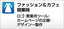 ファッション＆カフェ開業時 ロゴ&nbsp;&middot;&nbsp;営業用ツール&nbsp;&middot;&nbsp;ホームページの企画&nbsp;&middot;&nbsp;デザイン～製作