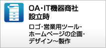 OA&nbsp;&middot;&nbsp;IT機器商社設立時 ロゴ&nbsp;&middot;&nbsp;営業用ツール&nbsp;&middot;&nbsp;ホームページの企画&nbsp;&middot;&nbsp;デザイン～製作