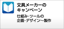 文具メーカーのキャンペーン 仕組み&nbsp;&middot;&nbsp;ツールの企画&nbsp;&middot;&nbsp;デザイン～製作