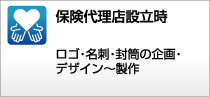 保険代理店設立時 ロゴ&nbsp;&middot;&nbsp;名刺&nbsp;&middot;&nbsp;封筒の企画&nbsp;&middot;&nbsp;デザイン～製作