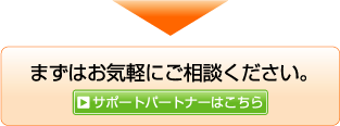 まずはお気軽にご相談ください